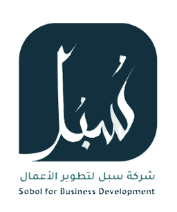 سُبُل - لتطوير الأعمال